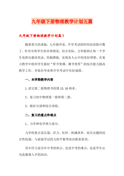 九年级下册物理教学计划五篇