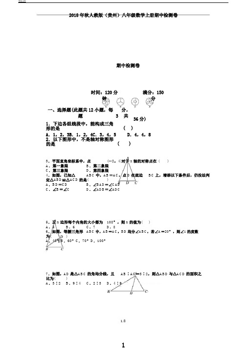秋人教版(贵州)八年级数学上册期中检测卷
