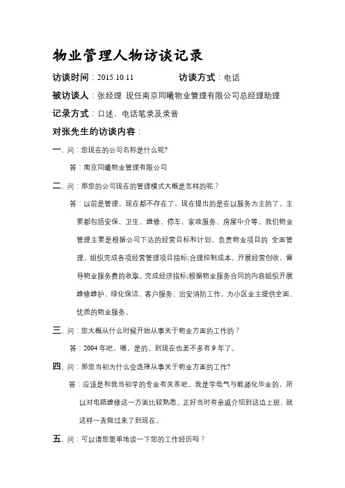 物业管理人物访谈记录