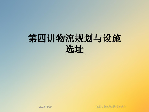 第四讲物流规划与设施选址
