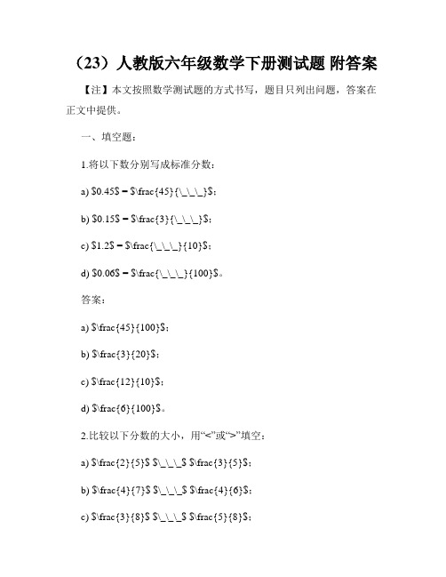 (23)人教版六年级数学下册测试题 附答案