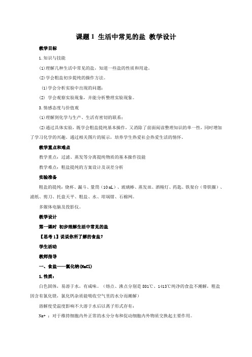 课题1_生活中常见的盐教学设计