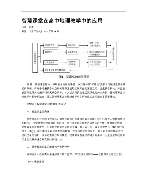 智慧课堂在高中地理教学中的应用