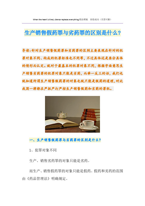 生产销售假药罪与劣药罪的区别是什么-