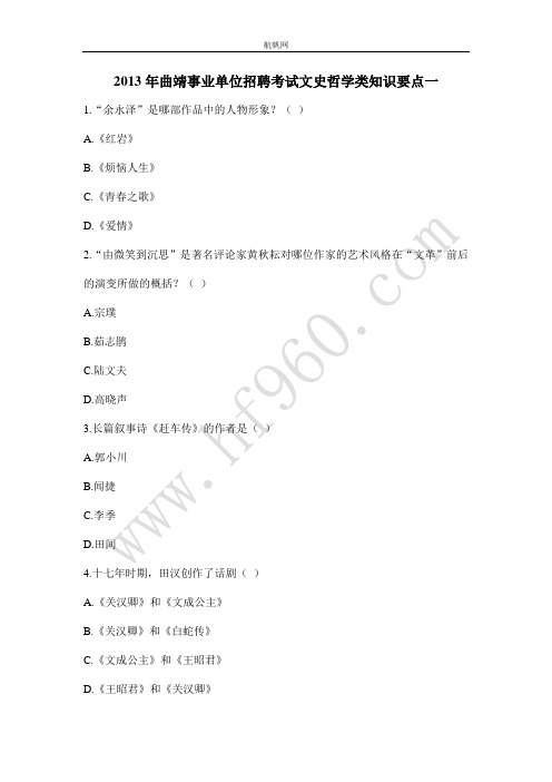 2013年曲靖事业单位招聘考试文史哲学类知识要点一