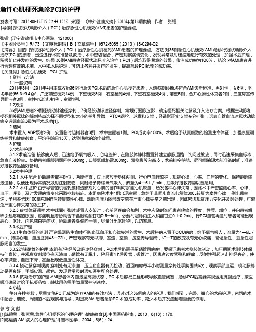 急性心肌梗死急诊PCI的护理
