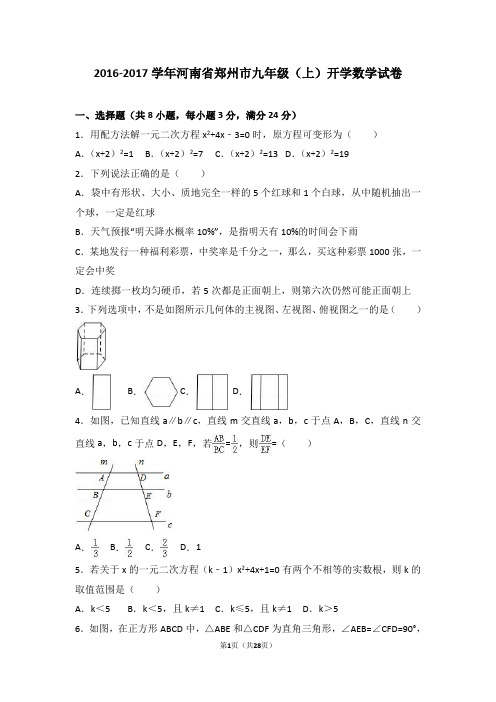 河南省郑州市2017届九年级(上)开学数学试卷