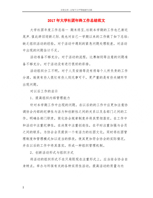 2017年大学社团年终工作总结范文
