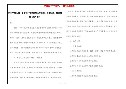 2022年幼儿园“小学化”专项治理工作总结、自查汇报、整改措施(共6篇)