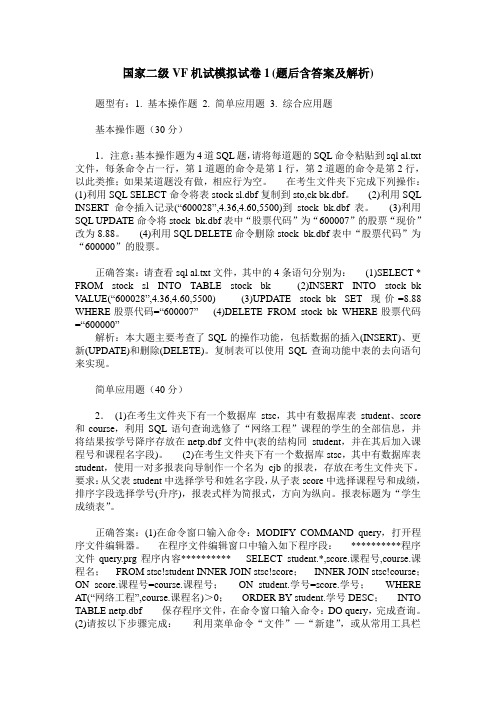 国家二级VF机试模拟试卷1(题后含答案及解析)