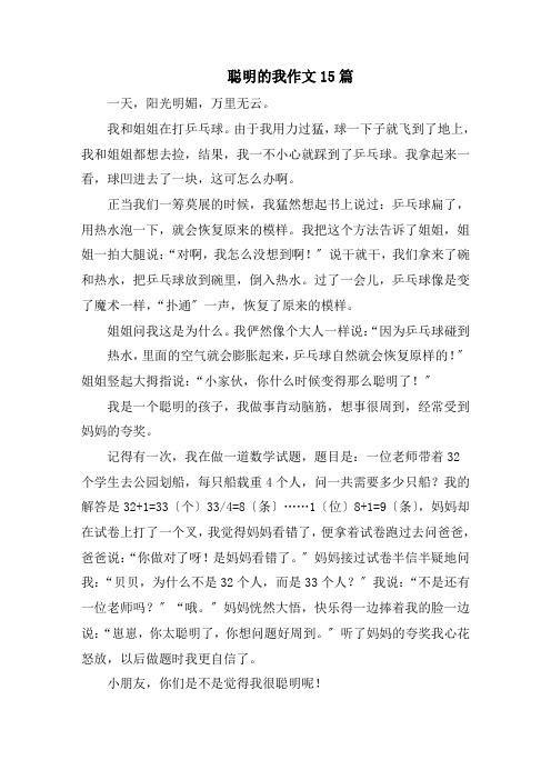 聪明的我作文范文精选