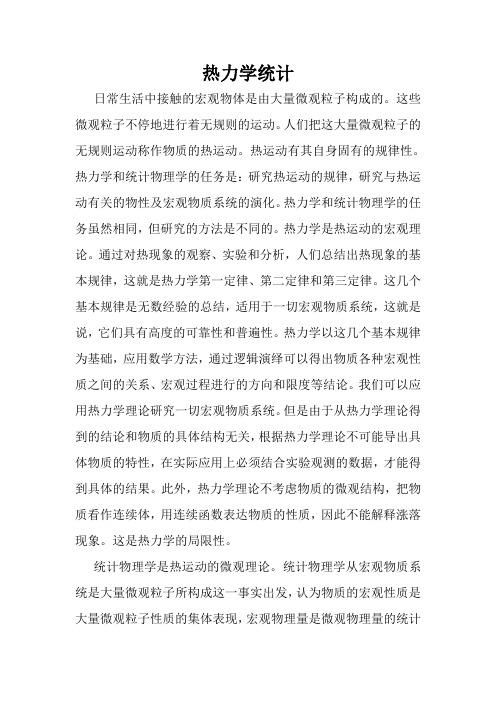 热统