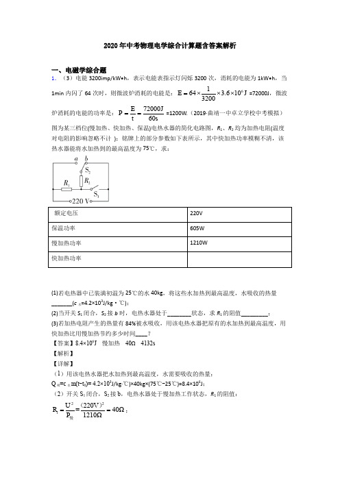 2020年中考物理电学综合计算题含答案解析