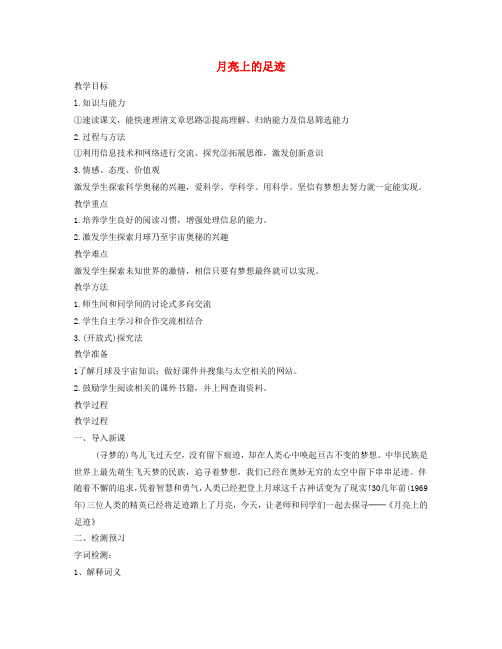 七年级语文上册 第五单元 第24课《月亮上的足迹》教案 新人教版