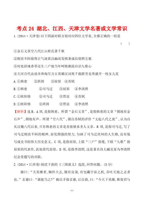 2014年语文高考试题分类解析  考点24 湖北、江西、天津文学名著或文学常识