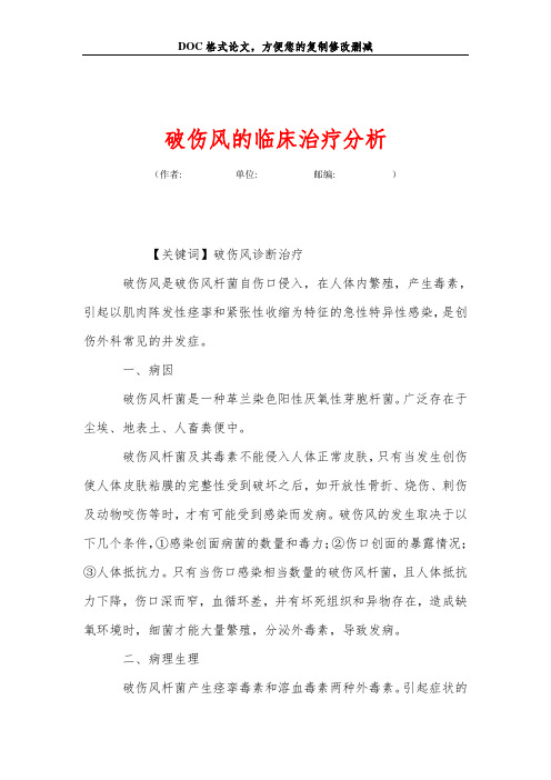 破伤风的临床治疗分析