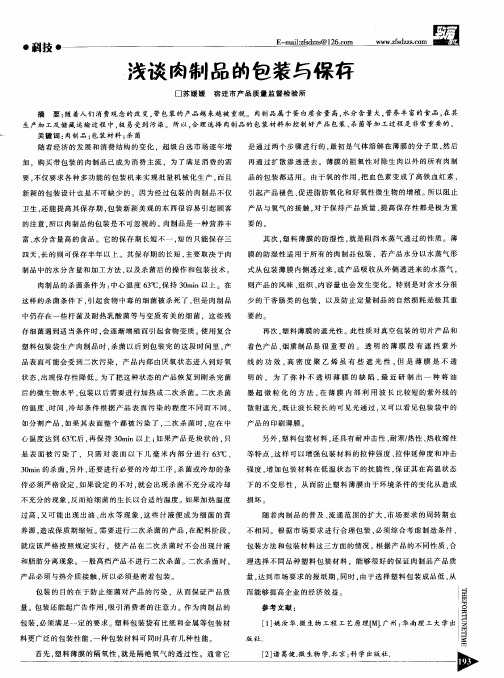 浅谈肉制品的包装与保存