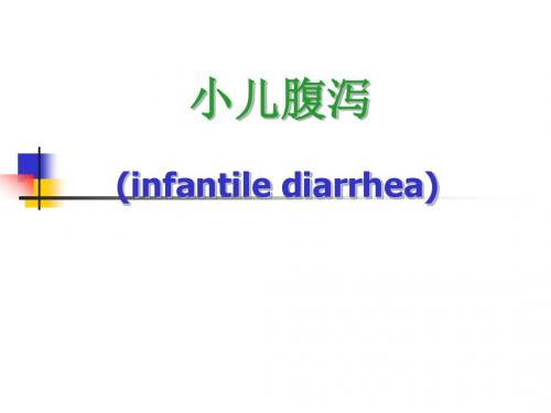 小儿腹泻PPT医学课件