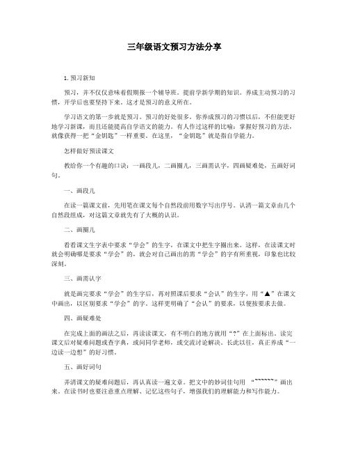 三年级语文预习方法分享
