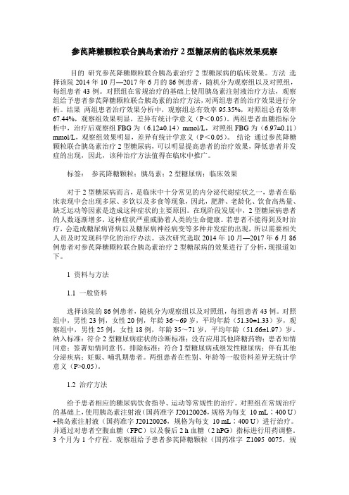 参芪降糖颗粒联合胰岛素治疗2型糖尿病的临床效果观察
