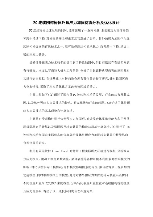 PC连续刚构桥体外预应力加固仿真分析及优化设计