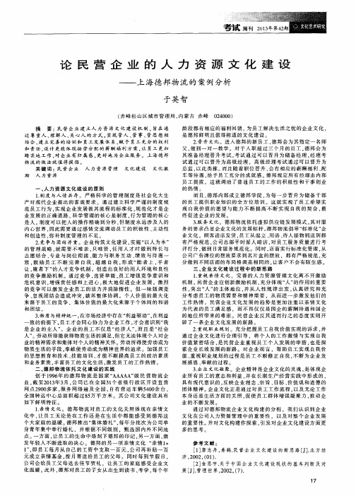 论民营企业的人力资源文化建设——上海德邦物流的案例分析