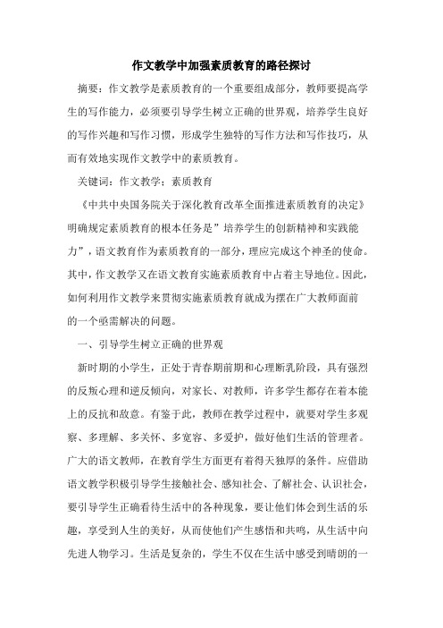 作文教学中加强素质教育的路径探讨
