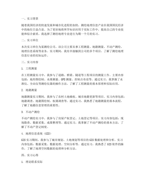 测绘地理专业的实习报告