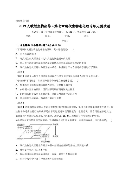 教师版-2019人教版生物必修2第七章现代生物进化理论单元测试题
