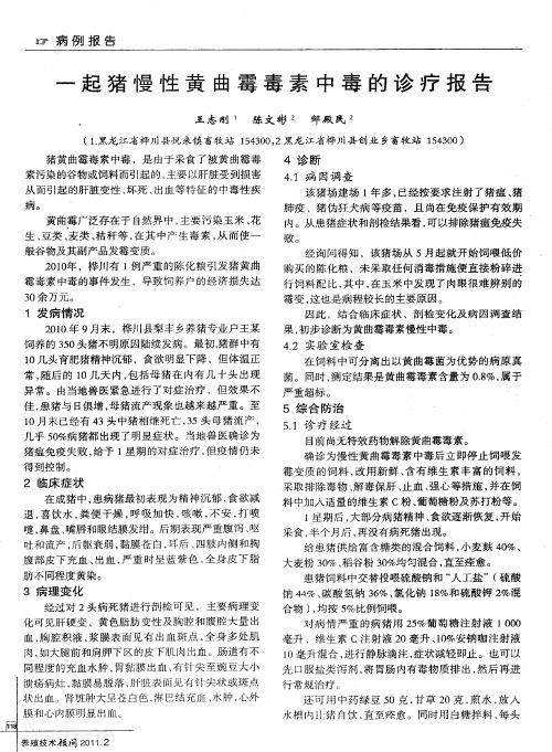 一起猪慢性黄曲霉毒素中毒的诊疗报告