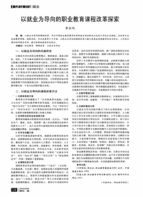 以就业为导向的职业教育课程改革探索