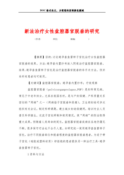 新法治疗女性盆腔器官脱垂的研究