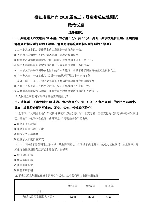 浙江省温州市2018届高三9月选考适应性测试政治试题word版有答案AlKMPK