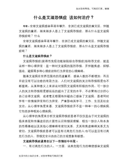 什么是艾滋恐惧症 该如何治疗？