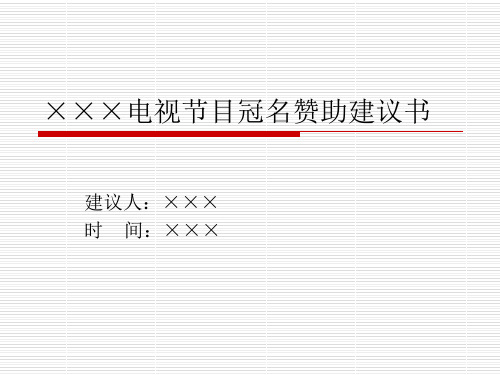 电视节目冠名赞助建议书