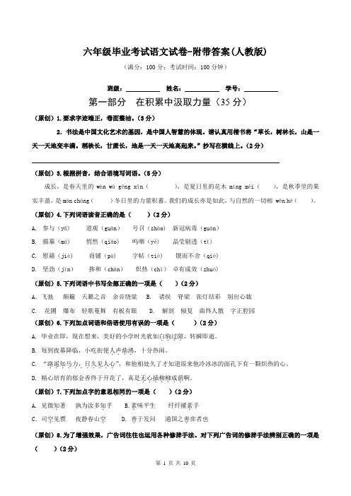 六年级毕业考试语文试卷-附带答案(人教版)