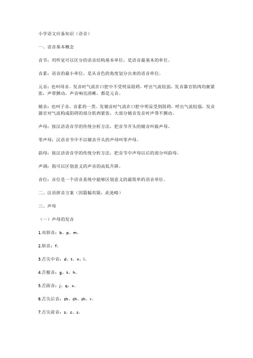 小学语文应备知识(语音)