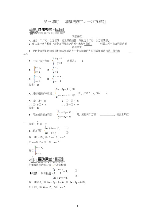 《加减消元法解二元一次方程组》导学案