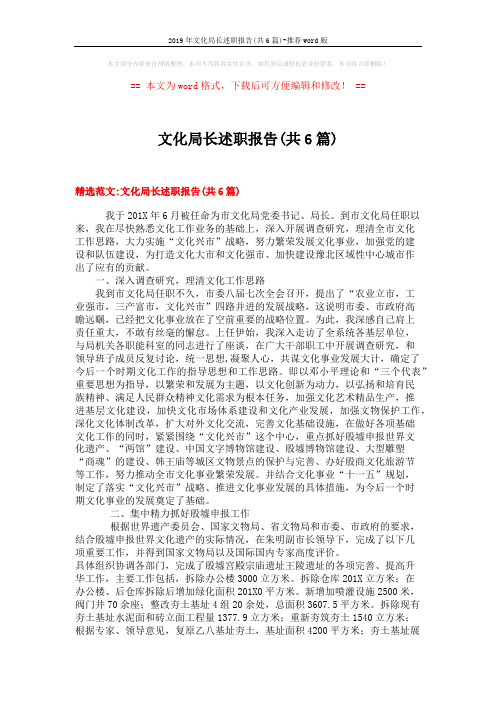 2019年文化局长述职报告(共6篇)-推荐word版 (13页)