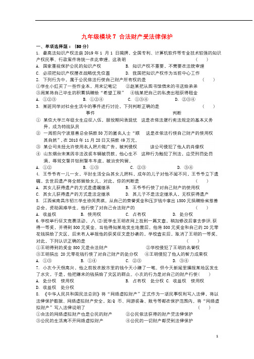 2019届中考道德与法治复习九全模块7合法财产受法律保护检测苏教版201903113142
