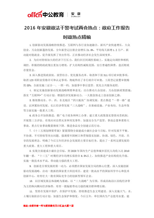 2016年安徽政法干警考试两会热点：政府工作报告时政热点精编