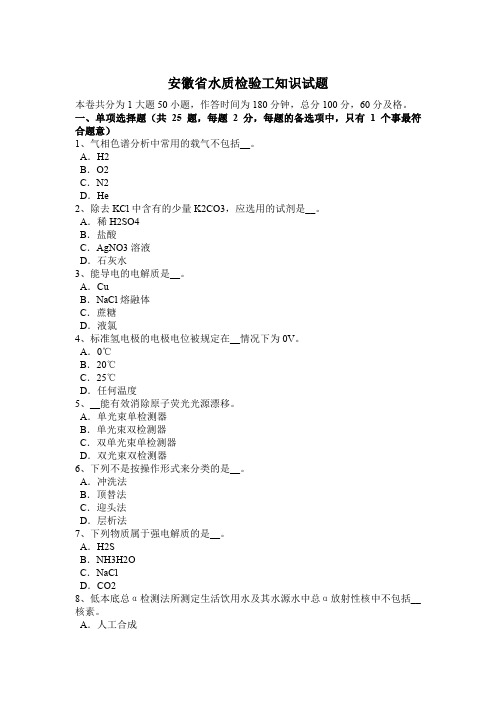 安徽省水质检验工知识试题