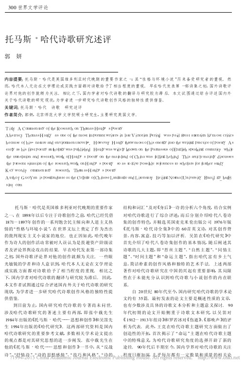 托马斯_哈代诗歌研究述评_郭妍