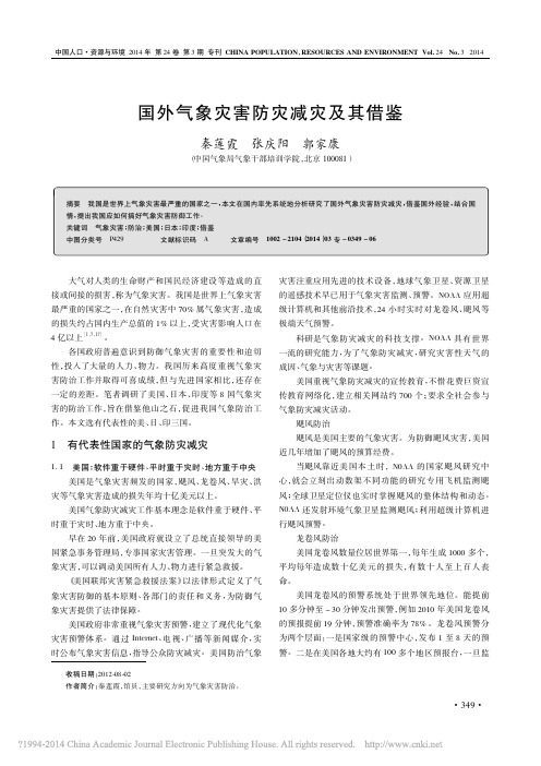 国外气象灾害防灾减灾及其借鉴_秦莲霞