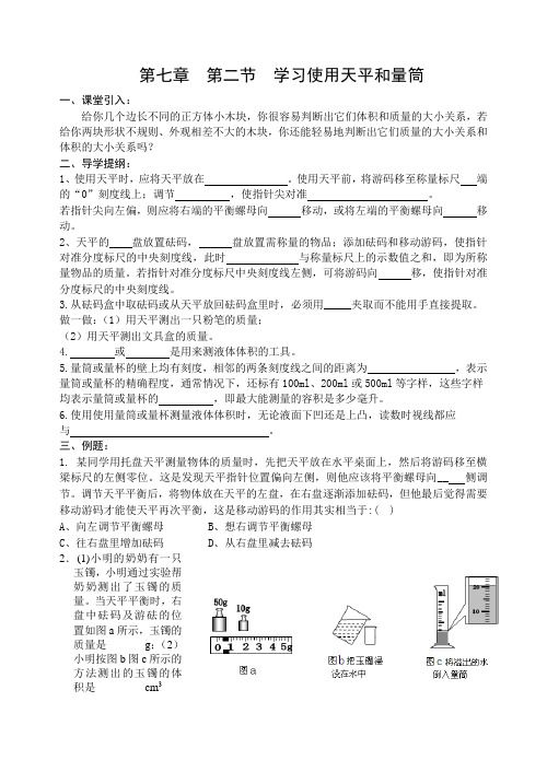 学习使用天平和量筒导学案