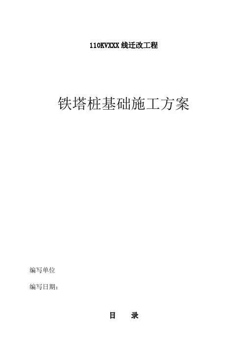 高压线路铁塔桩基础施工方案