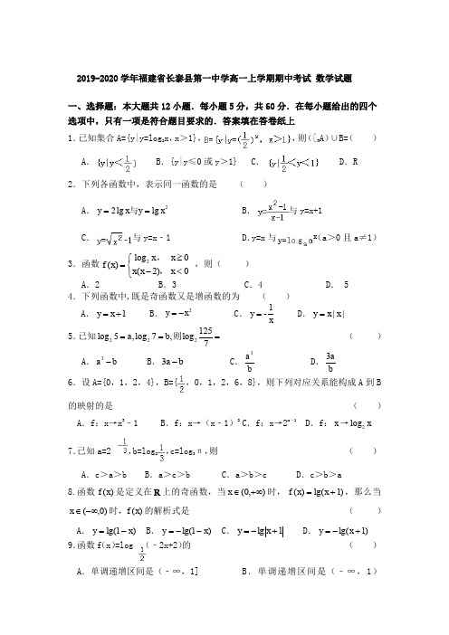 2019-2020学年福建省长泰县第一中学高一上学期期中考试 数学试题