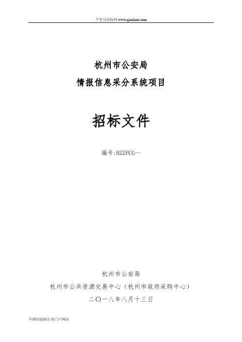 公安局情报信息采分系统项目招投标书范本