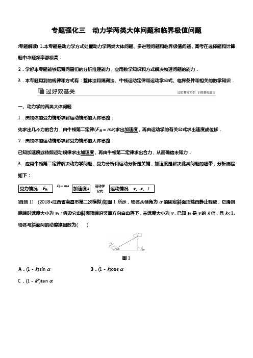 2020版高考物理教科版大一轮温习讲义第三章专题强化三动力学两类大体问题和临界极值问题