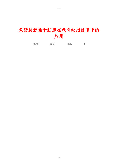 兔脂肪源性干细胞在颅骨缺损修复中的应用